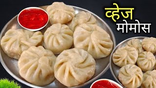 2 कप पीठात सर्व कुटुंबांसाठी पोटभर व्हेज मोमोस | Momos Recipe.