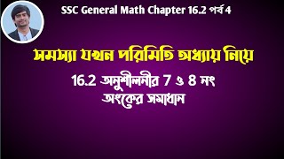 পরিমিতি এতো মজার ! | পরিমিতি ১৬.২ পর্ব ৪ | Parameters 16.2  class 9 & 10 | Delowar Sir