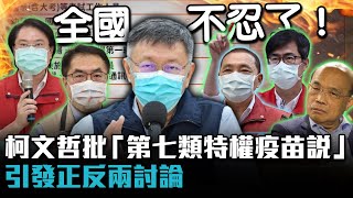 全國不忍了！柯文哲批「第七類特權疫苗說」  引發正反兩討論【CNEWS】