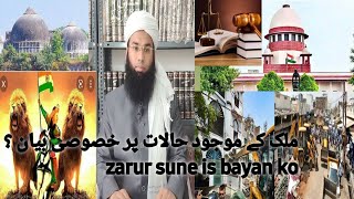 ملک کے موجود حالات پر خصوصی بیان ؟ zarur sune is bayan ko