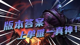 LOL 上單唯一真神賈克斯：400雙抗400攻擊力！一個能打的都沒有丨兰斯Rance