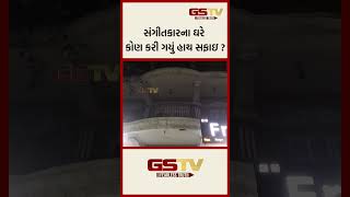 સંગીતકારના ઘરે કોણ કરી ગયું હાથ સફાઇ ?