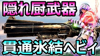 【モンハンサンブレイク】隠れ厨武器 貫通氷結ヘビィボウガン装備 終始ハメで狩猟【MHRise モンスターハンターライズ】