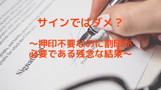 サインではダメ？～押印不要なのに割印が必要である残念な結果～