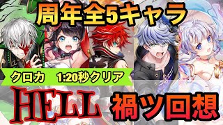 【白猫】オリジナルホライゾン《難易度HELL・禍ツ回想》周年全5キャラ攻略