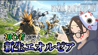 【FF14】#1 今日から光の戦士になります。【女性実況】【初心者】