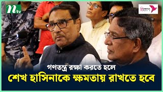 দেশের গণতন্ত্র রক্ষা করতে হলে শেখ হাসিনাকে ক্ষমতায় রাখতে হবে : ওবায়দুল কাদের | NTV News