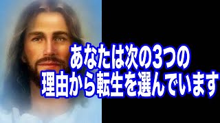 【イエスキリスト】からの2023年7月29日のメッセージ「あなたが転生する3つの理由」