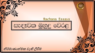 සැන්දෑවක මුහුදු වෙරළ | සැඳෑ මුහුදු වෙරළ | sada muhudu werala rachana | muhudu werala #essay