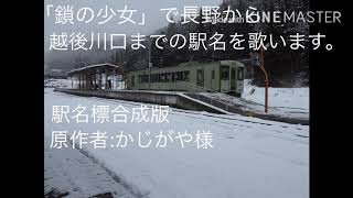 (駅名標合成版)【鎖の少女】で長野から越後川口までの駅名を歌います。