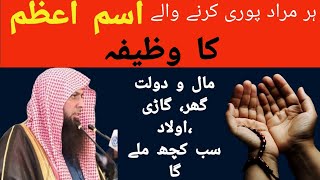 Isme Azam Ka powerful Wazifa|All problems solved by this Wazifa|Bayaan by Qari Shoaib Ahmed