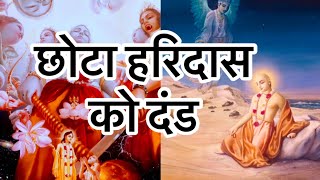 Day 149 सम्पूर्ण चैतन्यचरितामृत Hindi अन्त्य लीला-अध्याय 2 Part 2 Chaitanya charitamrita Katha story