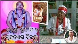 ପଦ୍ମଶ୍ରୀ ଶ୍ରୀମଦ ବାବା ବଳିଆଙ୍କର ଗୃହତ୍ୟାଗ ଦିବସ #ସେବକ ଶୁକଦେବ ବ୍ରହ୍ମଚାରୀ