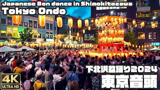 盆踊り｜東京音頭｜下北沢盆踊り2024 / Traditional Japanese Bon dance in Shimokitazawa \