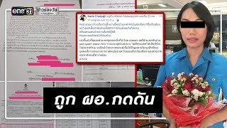 แฉ! ถูกบีบออกจากราชการเพราะเป็น “ครูข้ามเพศ” | ข่าวช่องวัน | one31