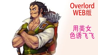 Overlord（Web版23）：公會會長居然想用美女色誘飛飛