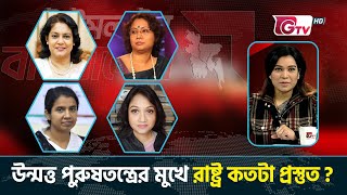 উন্মত্ত পুরুষতন্ত্রের মুখে রাষ্ট্র কতটা প্রস্তুত ? টাইমলাইন বাংলাদেশ | Timeline Bangladesh.