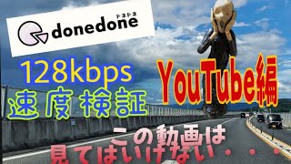 【見ないでください！】donedone　エントリープラン　月額0円　128kbps速度検証　YouTube編