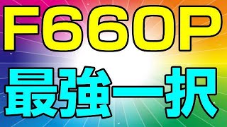 NURO光 今からONU交換する人は、最新のF660Pが最強一択だぞ！