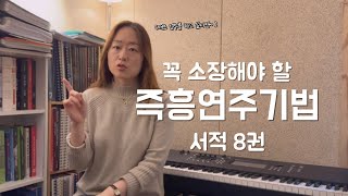 꼭 소장해야 할 재즈 서적 8권 추천! (원서 포함)