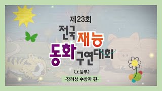 제23회 재능동화구연대회 초등부 장려상 수상자 편(23.10.21)