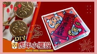 【中字】2022 CNY DIY Tutorial｜簡單虎年小擺設🐯｜新年手作裝飾 詳細教學🧧｜How to make a Chinese New Year Decoration【IODINE .2】