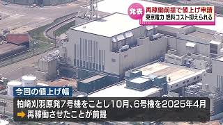 【東京電力】電気料金値上げを申請　原発の再稼働前提　燃料コスト抑えられる