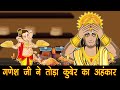 गणेश जी ने तोडा कुबेर का अहंकार | Vighnaharta Ganesh | Maha Warrior