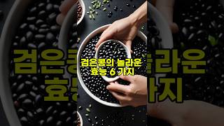 검은콩의 놀라운 효능 6가지