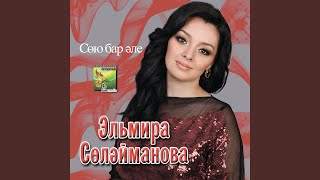 Сандугачым-сердэшем