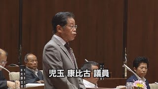 大洲市議会平成30年9月定例会　質疑・質問　児玉康比古議員