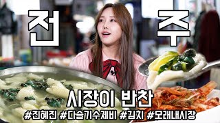 [시장이 반찬] 시원한 국물이 일품!!! I #진혜진 #수제비  #김치 #전주모래내시장 l  Korean Traditional Market Food / sujebi / kimchi