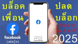 บล็อคเพื่อน Facebook บล็อก เฟส ถาวร และ ยกเลิกบล็อคเฟส ปลดบล็อก เฟส ง่าย1น. 2025 |อ.เจ สอนออนไลน์159