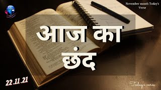 Today Bible Verse In Hindi | 22.11 | Today Bible Verse | आज का छंद | Multilingual Bible Verse