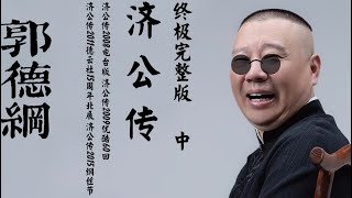 郭德纲《济公传》终极完整版（中）