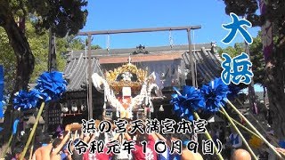 浜の宮天満宮本宮　大浜宮入（令和元年１０月９日）