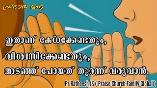 ഇങ്ങനെ അടഞ്ഞ് പോയ ആ വഴിയും, വാതിലും തുറന്ന് വരും. Malayalam Christian Bible speech Pr Ratheesh JS