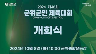 2024 제48회 군위군민체육대회 개회식 [2024.10.8.(화) 10:00]