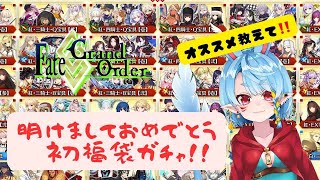 【新人マスター/FGO】2025年最初の運試し！福袋開封の儀！【Vtuber】