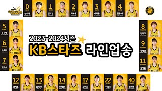 [2023-2024시즌 라인업송] KB스타즈 여자프로농구단 🏀 국민농구방송