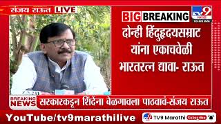 Sanjay Raut | 'CM भ्रष्टाचार रोखण्यासाठी पाऊल उचलतायंत म्हणून कौतुक केलं'