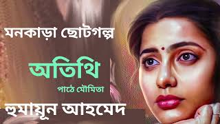 গল্প। অতিথি। হুমায়ূন আহমেদ। পাঠে মৌমিতা। #audiobook #audiostory #bangla #story