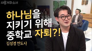 하나님을 지키기 위해 중학교 자퇴?!ㅣ김성경 전도사ㅣ새롭게하소서