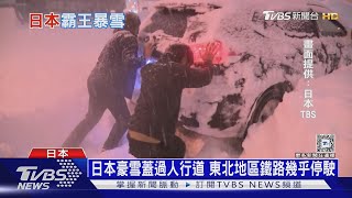 霸王級寒流! 日降雪創紀錄 暖氣狂開電費增4倍｜十點不一樣20250210 @TVBSNEWS01