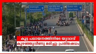 കൂട്ട പലായനത്തിനിടെ യുവാവ് കുഴഞ്ഞുവീണു മരിച്ചു: രോഷം കനക്കുന്നു