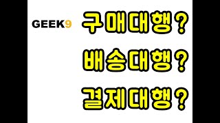 구매대행? 배송대행? 결제대행? 모르는 만큼 돈 더 드는 해외직구