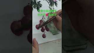 写意中国画教学牡丹花🌺的画法