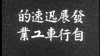 1964年，台影新聞影片，發展迅速的自行車工業。