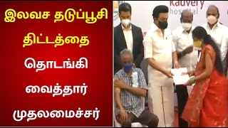 #JUSTIN : இலவச தடுப்பூசி திட்டத்தை தொடங்கி வைத்தார் முதலமைச்சர் | Free Covid Vaccine | mkstalin