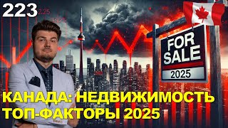 223. ТОП-факторы, влияющие на рынок недвижимости Канады в 2025: Трамп, тарифы и не только.